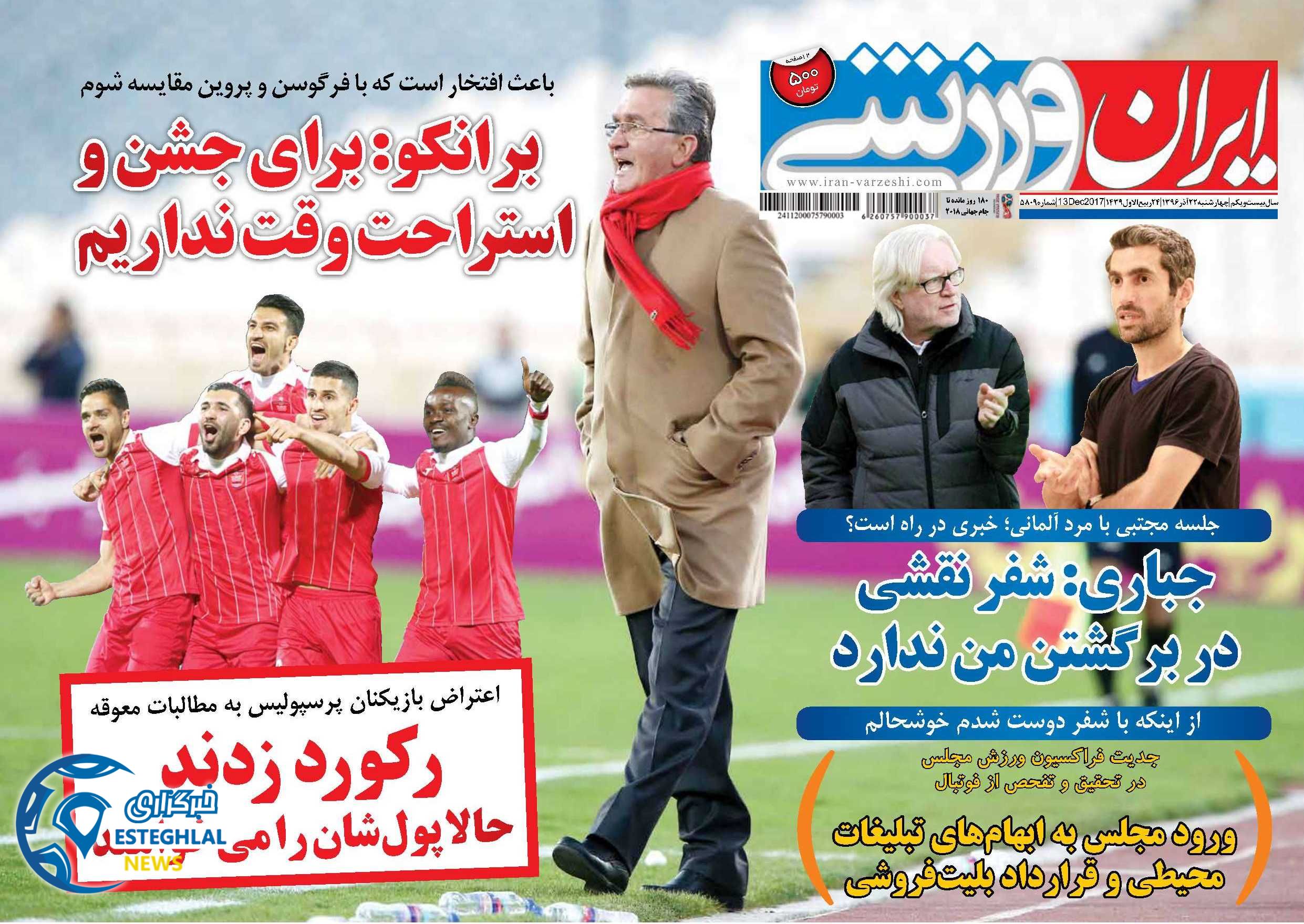 روزنامه ایران ورزشی 22 آذر 96