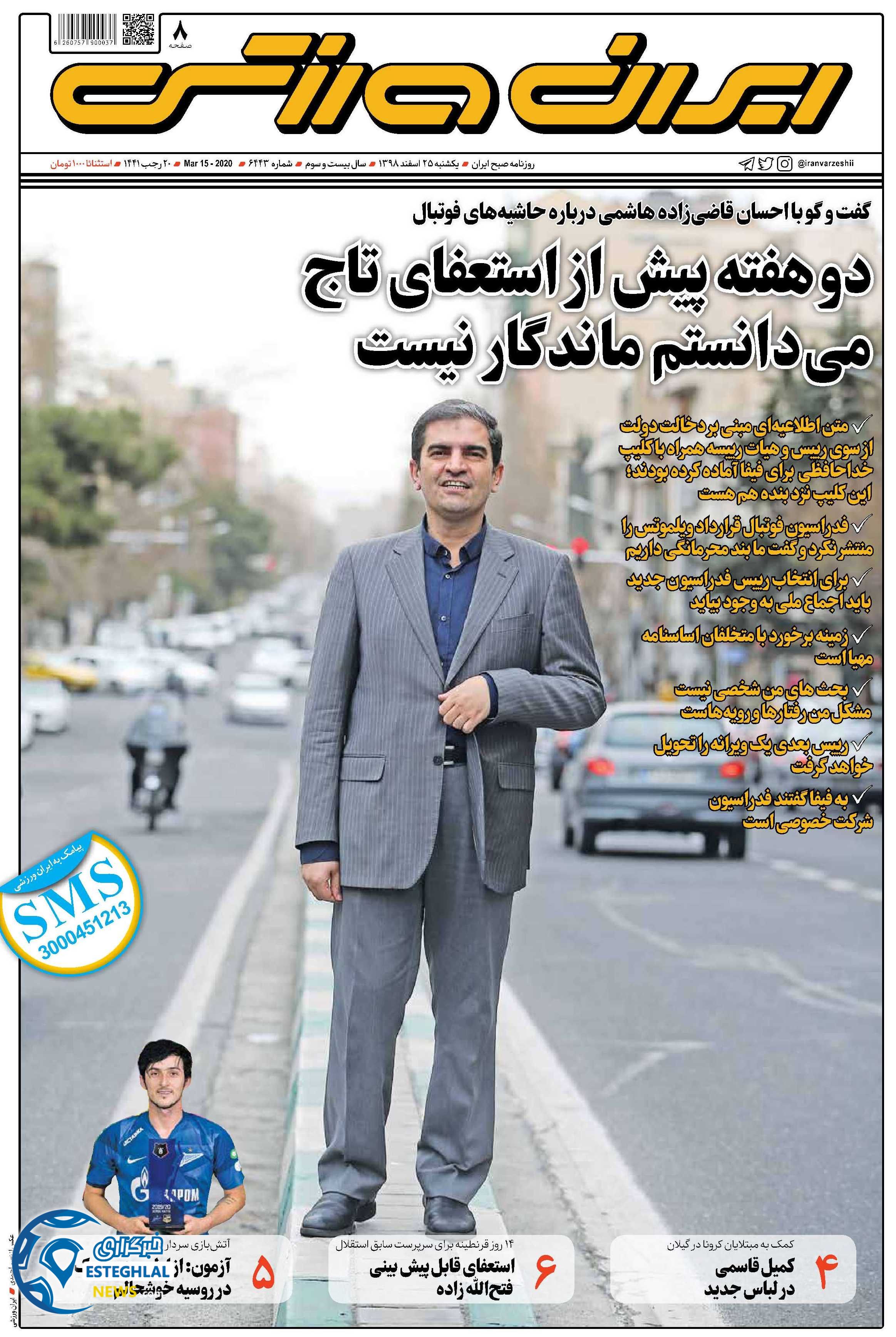 روزنامه ایران ورزشی یکشنبه 25 اسفند 1398        