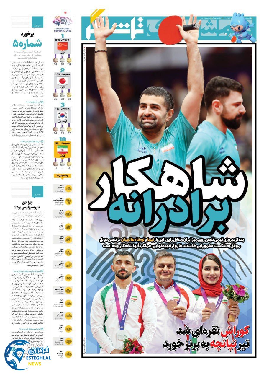 روزنامه همشهری ورزشی یکشنبه 9 مهر 1402