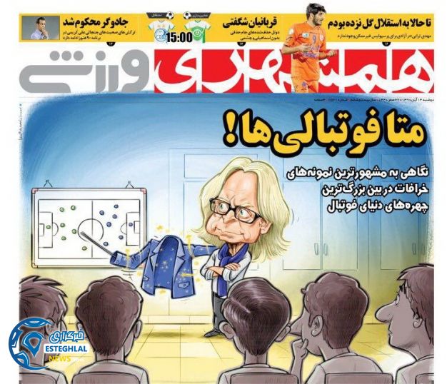 روزنامه همشهری ورزشی دوشنبه 14 آبان 1397 