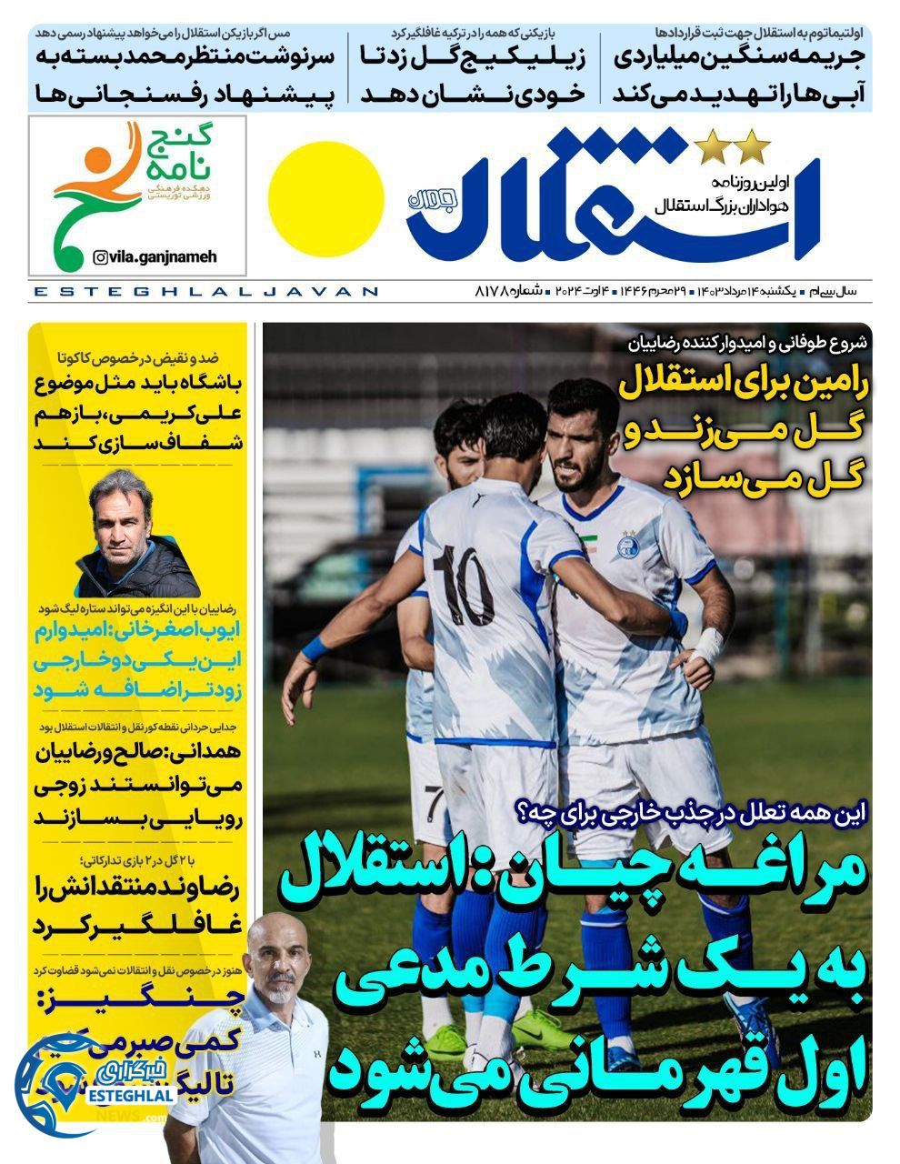 روزنامه استقلال جوان یکشنبه 14 مرداد 1403