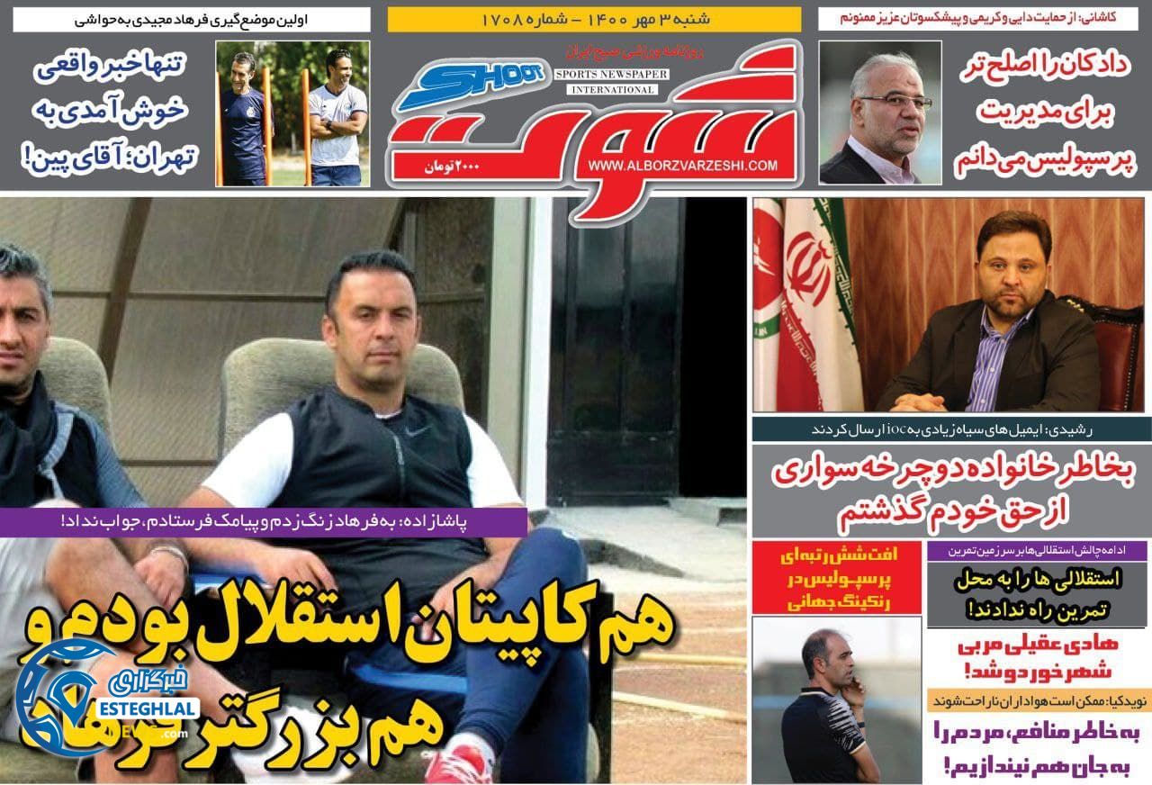 روزنامه شوت شنبه 3 مهر 1400 