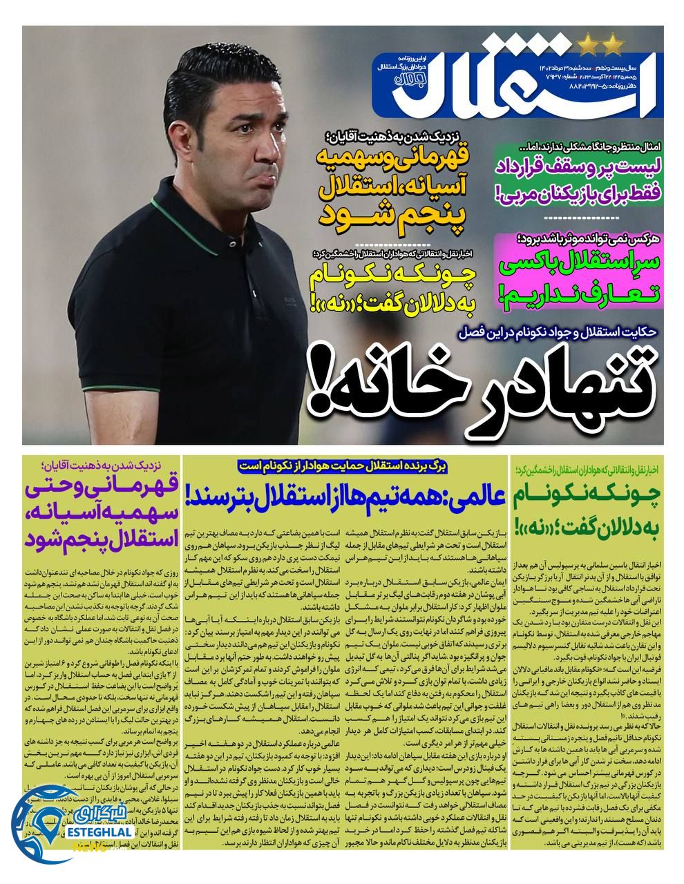 روزنامه استقلال جوان سه شنبه 31 مرداد 1402 