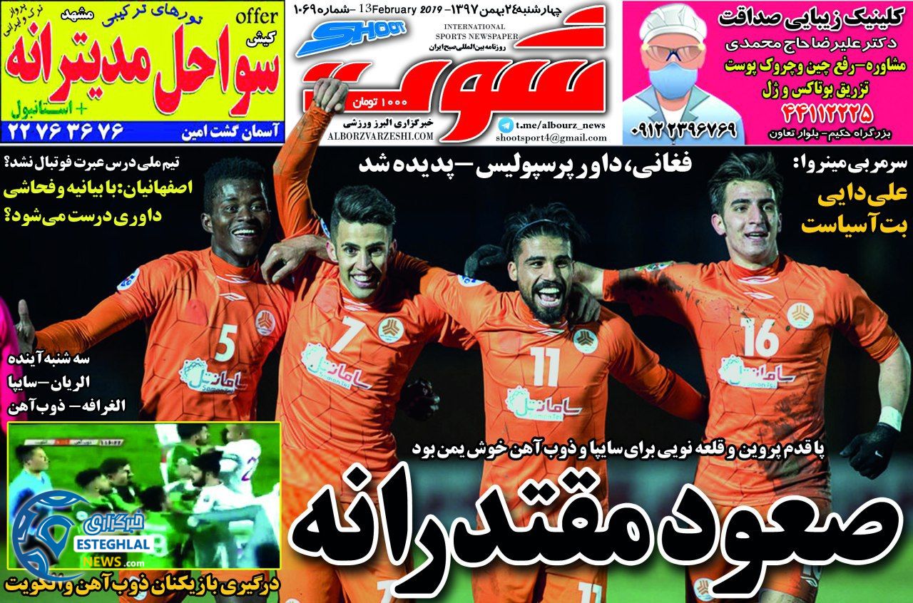 روزنامه شوت چهارشنبه 24 بهمن 1397   