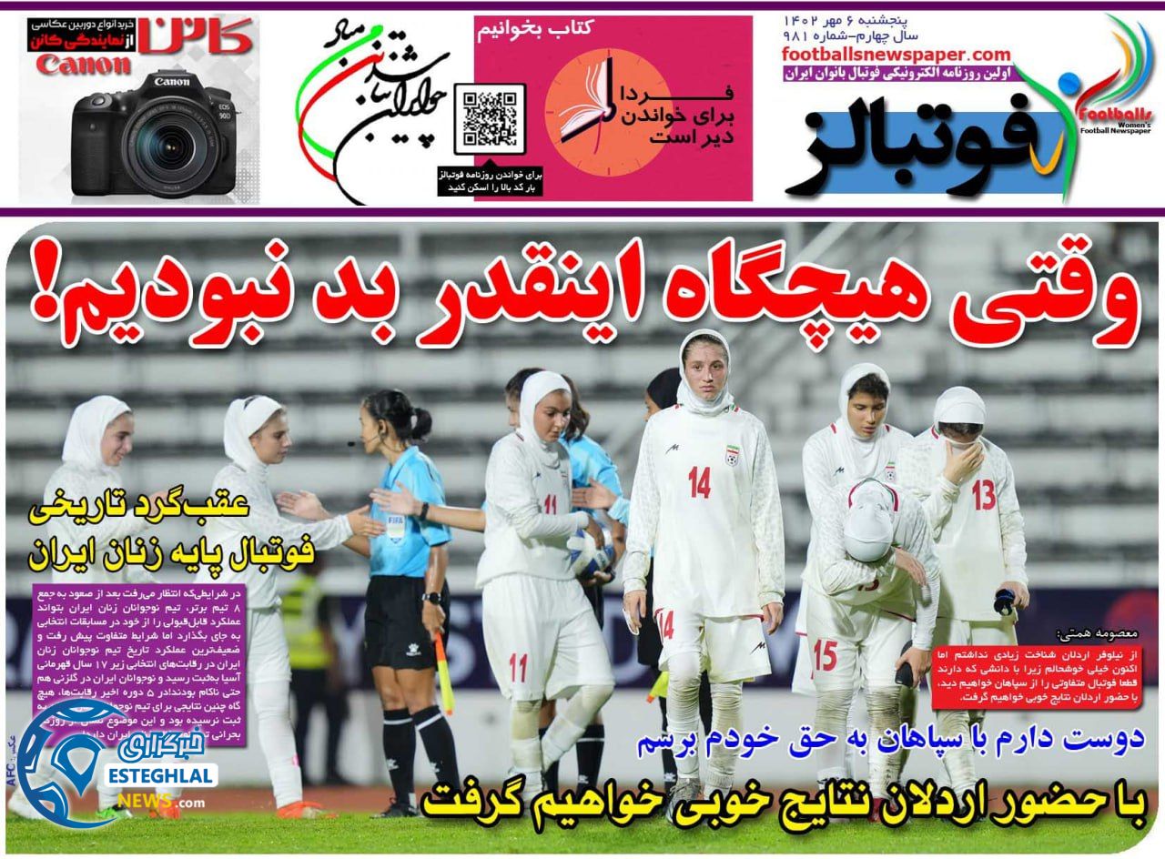 روزنامه فوتبالز پنجشنبه 6 مهر 1402   