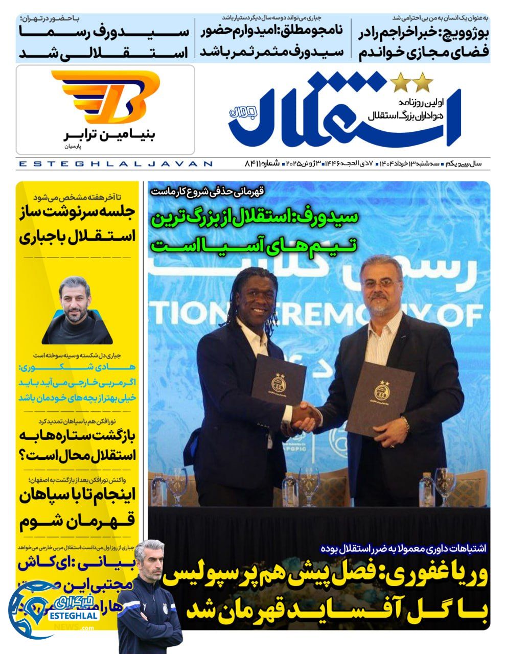 روزنامه استقلال جوان سه شنبه 13 خرداد 1404     