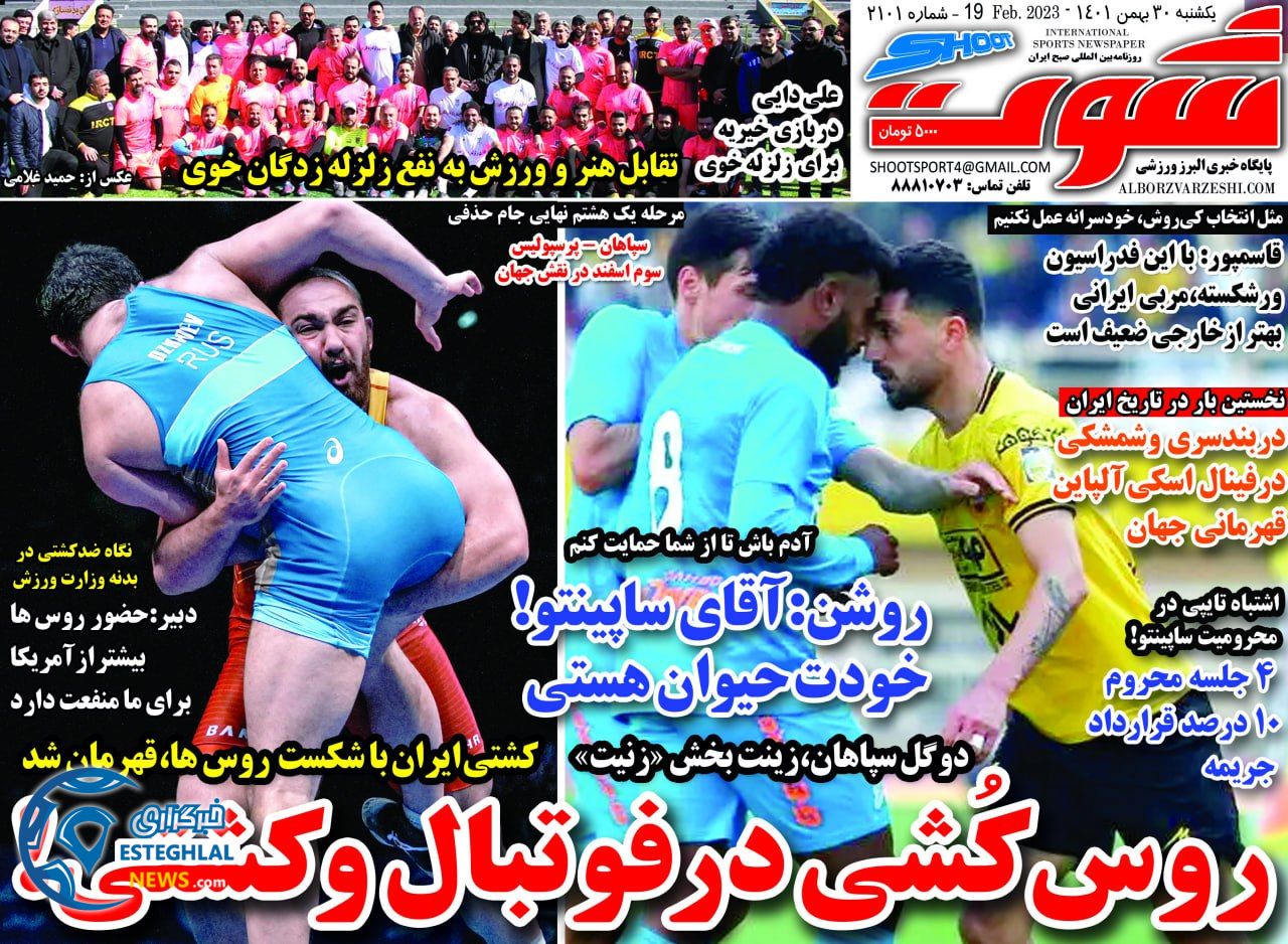 روزنامه شوت یکشنبه 30 بهمن 1401 