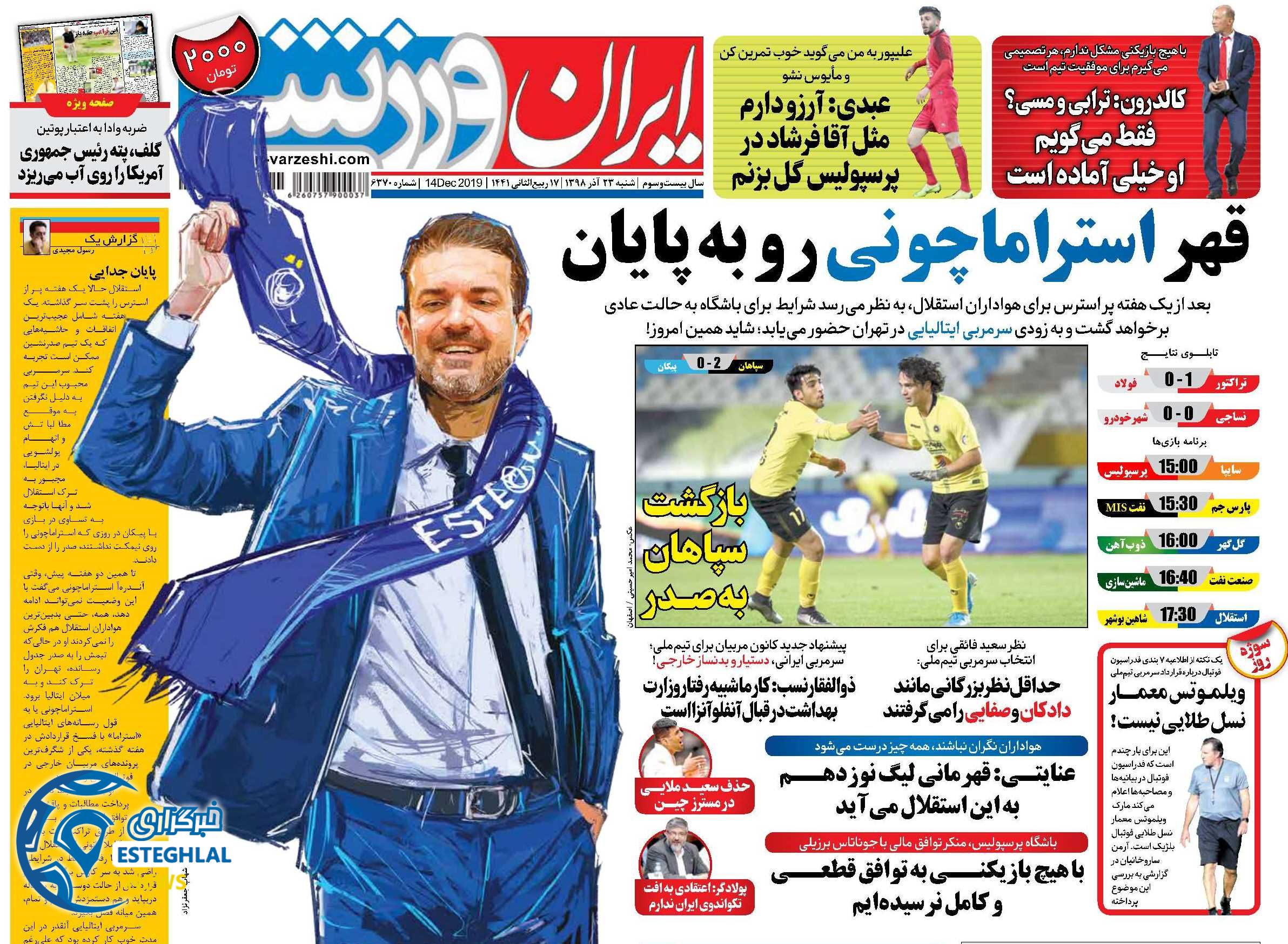 روزنامه ایران ورزشی شنبه 23 آذر 1398 