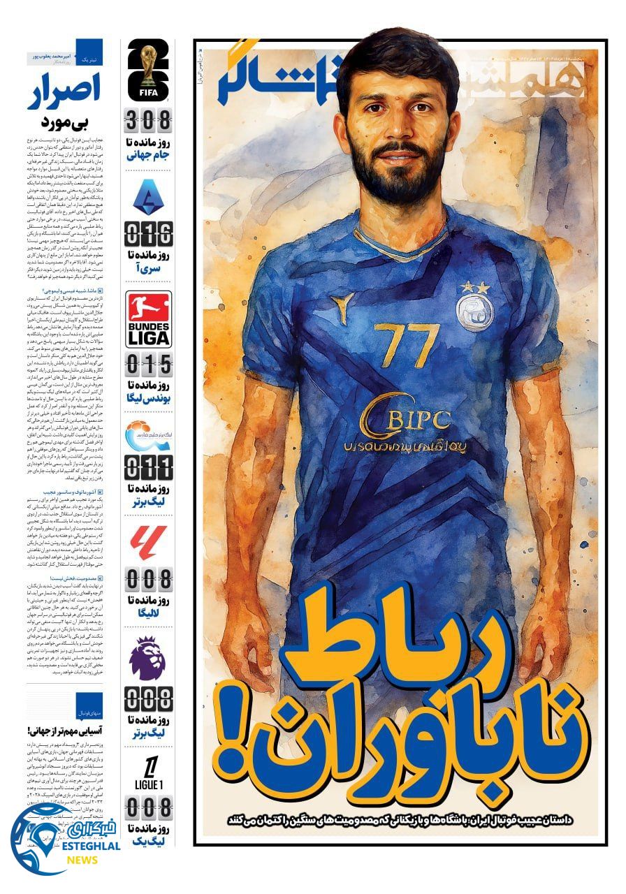 روزنامه همشهری ورزشی پنجشنبه 16 مرداد 1404      