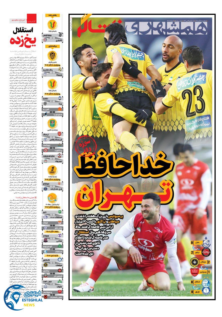 روزنامه  همشهری ورزشی سه شنبه 27 آذر 1403 