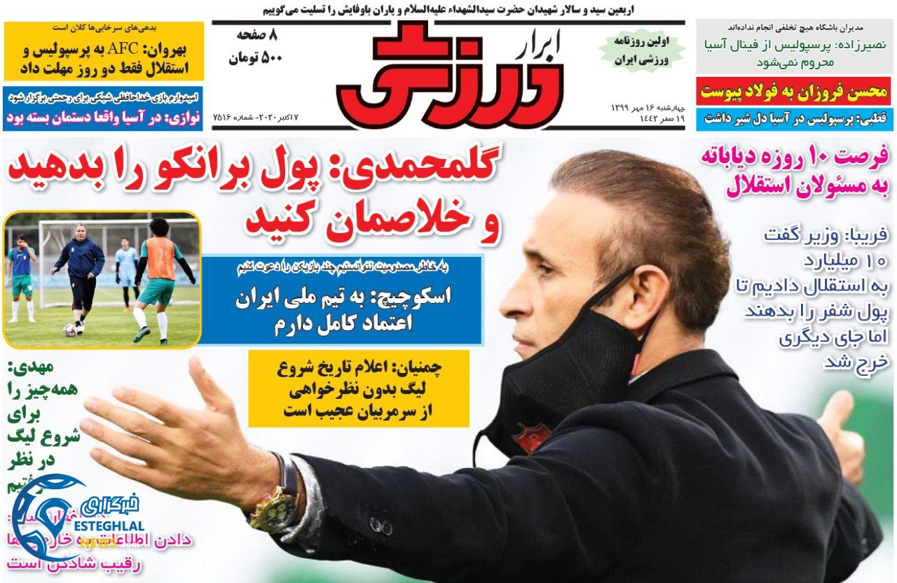 روزنامه ابرار ورزشی چهارشنبه 16 مهر 1399  