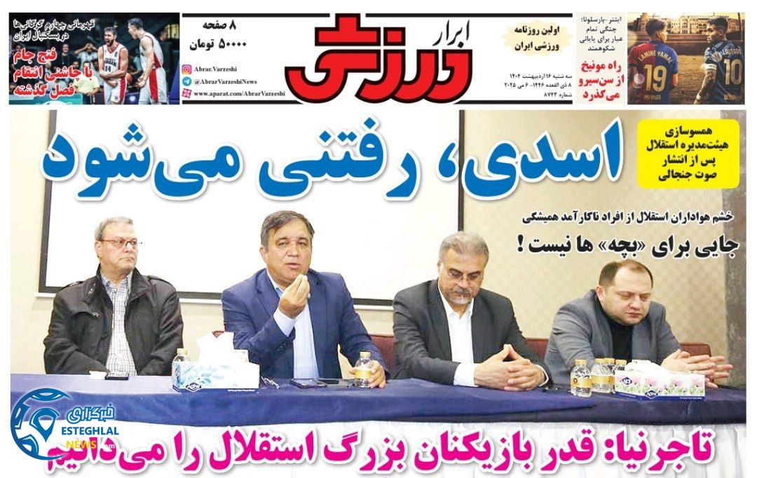 روزنامه ابرار ورزشی سه شنبه 16 اردیبهشت 1404      