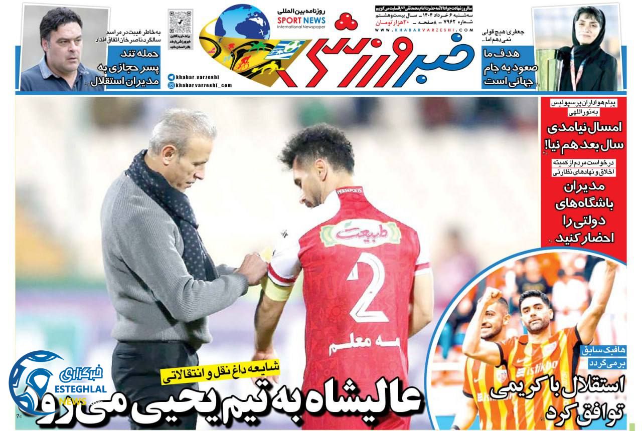 روزنامه خبر ورزشی سه شنبه 6 خرداد 1404    