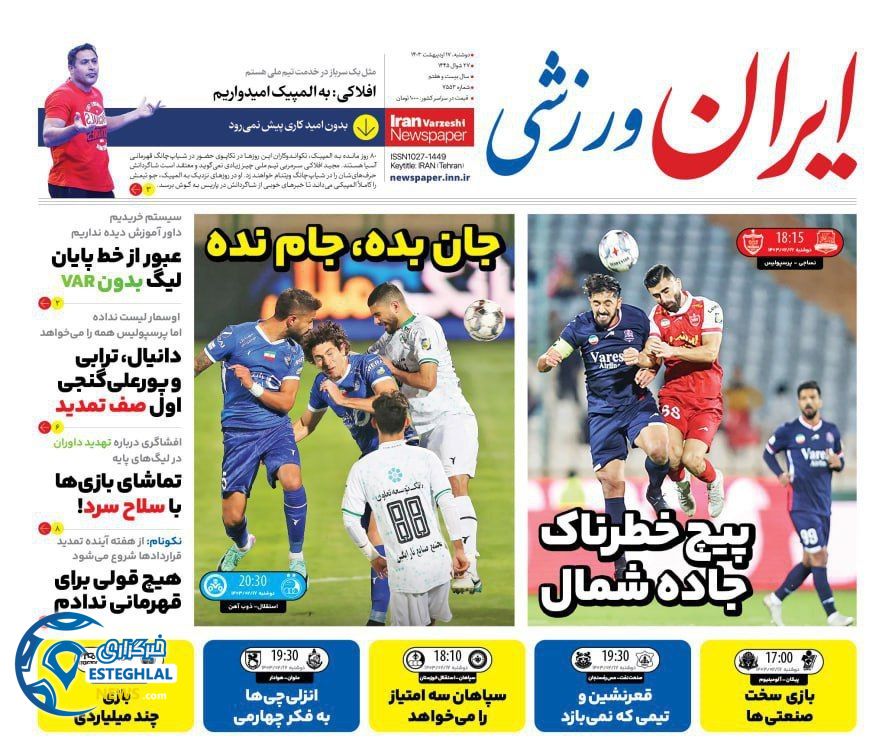 روزنامه ایران ورزشی دوشنبه 17 اردیبهشت 1403         