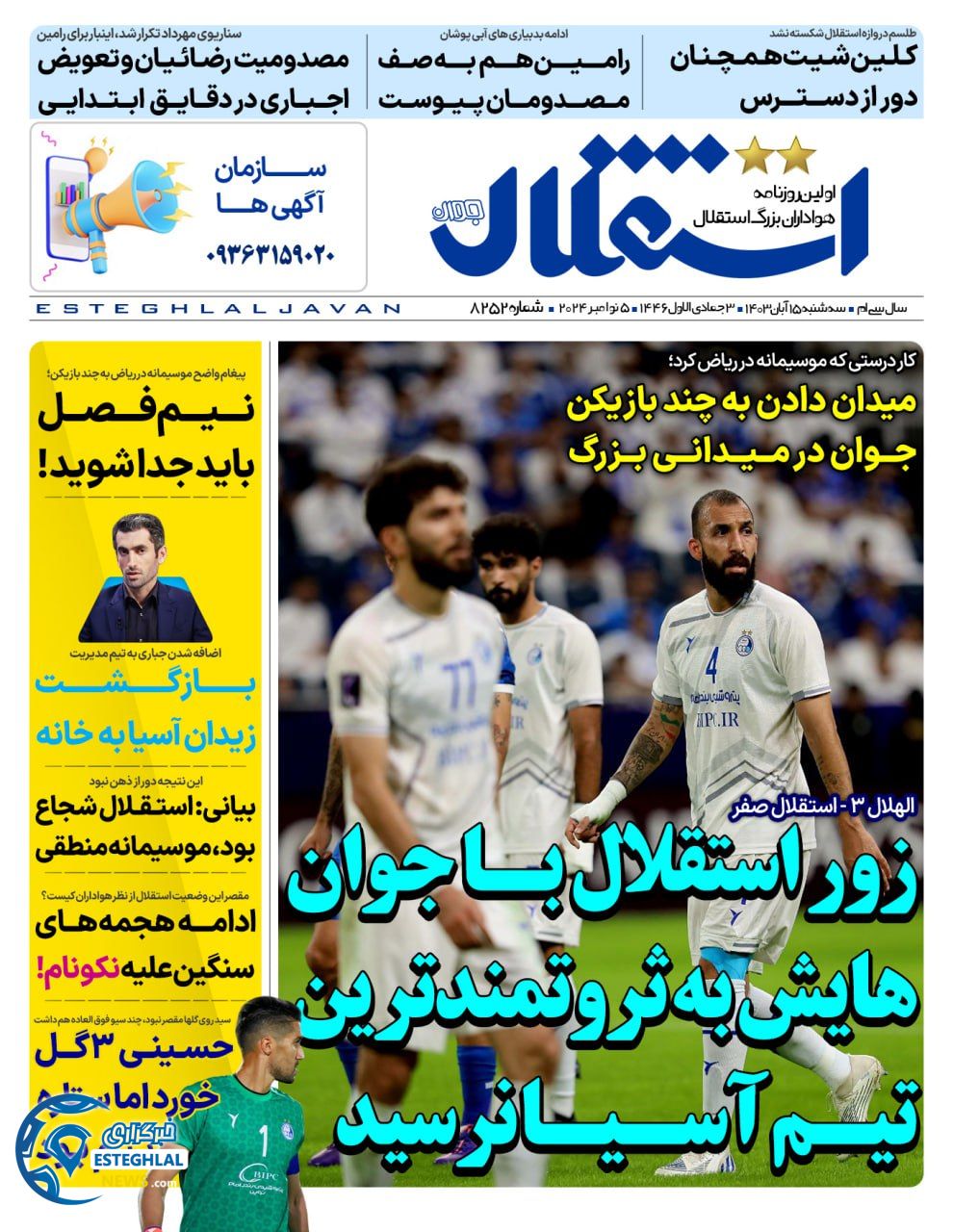 روزنامه  ورزشی استقلال جوان  سه شنبه  15 آبان 1403 