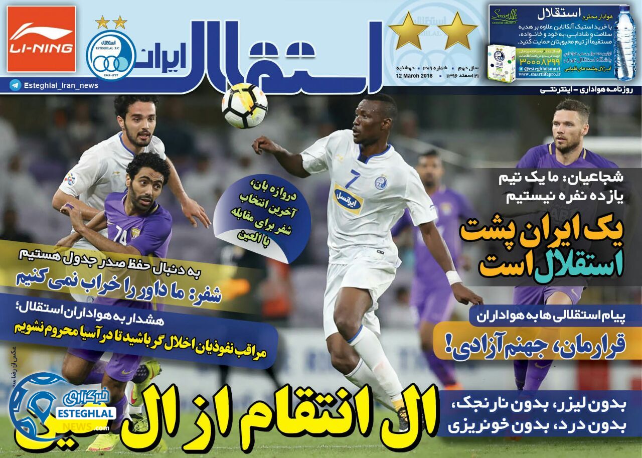 روزنامه استقلال ایران دوشنبه 21 اسفند 1396 