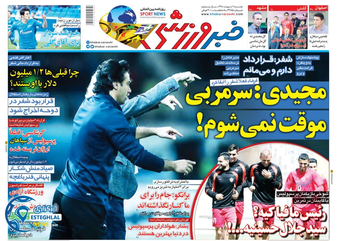 روزنامه خبر ورزشی دوشنبه 9 اردیبهشت 1398 
