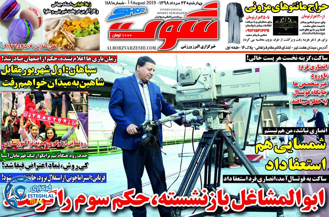 روزنامه شوت چهارشنبه 23 مرداد 1398        