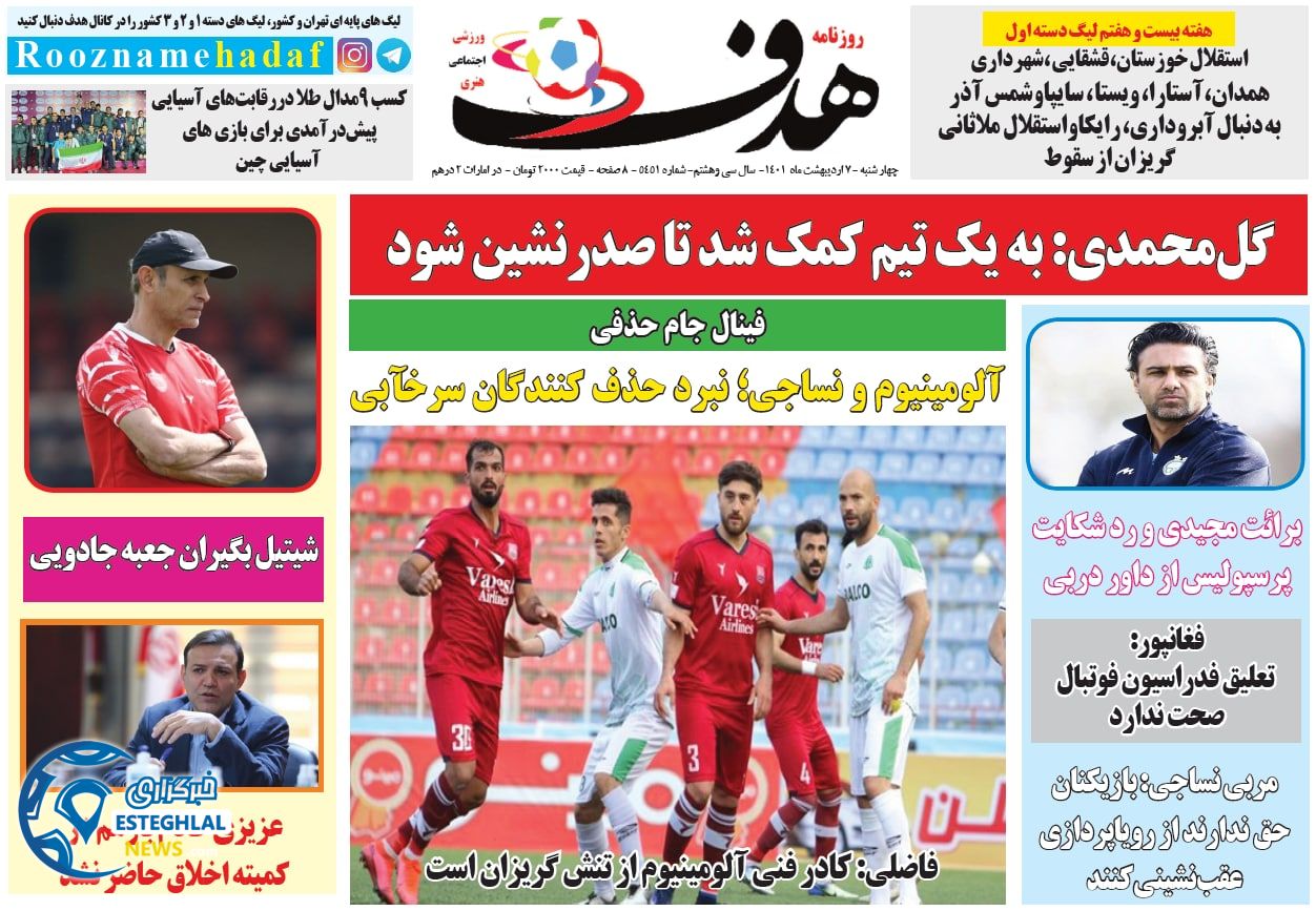روزنامه هدف چهارشنبه 7 اردیبهشت 1401 