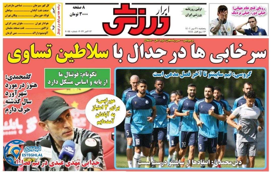 روزنامه ابرار ورزشی پنجشنبه 21 مهر 1401  