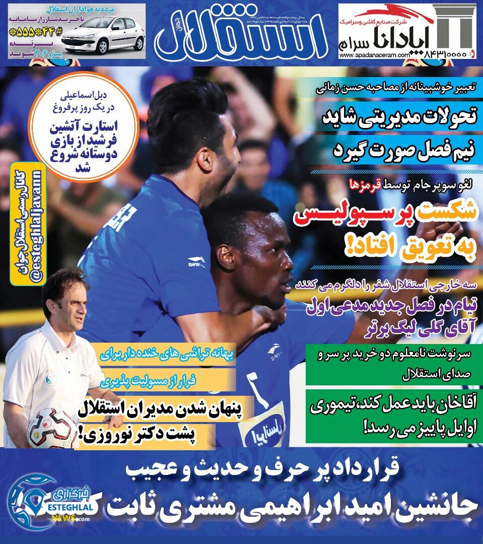 روزنامه استقلال جوان سه شنبه 26 تیر 1397  