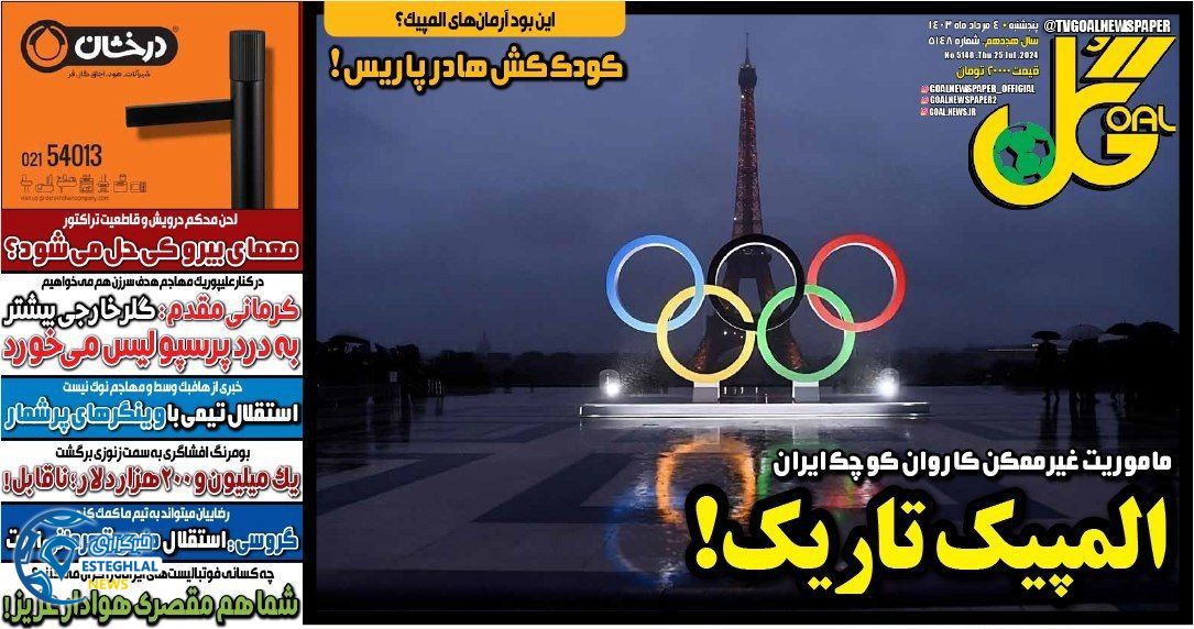 روزنامه گل پنجشنبه 4 مرداد 1403   