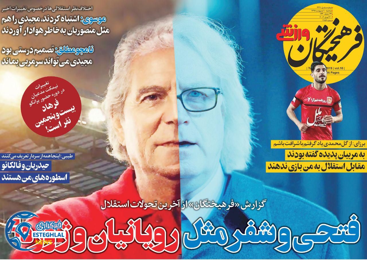 روزنامه فرهیختگان ورزشی سه شنبه 10 اردیبهشت 1398 