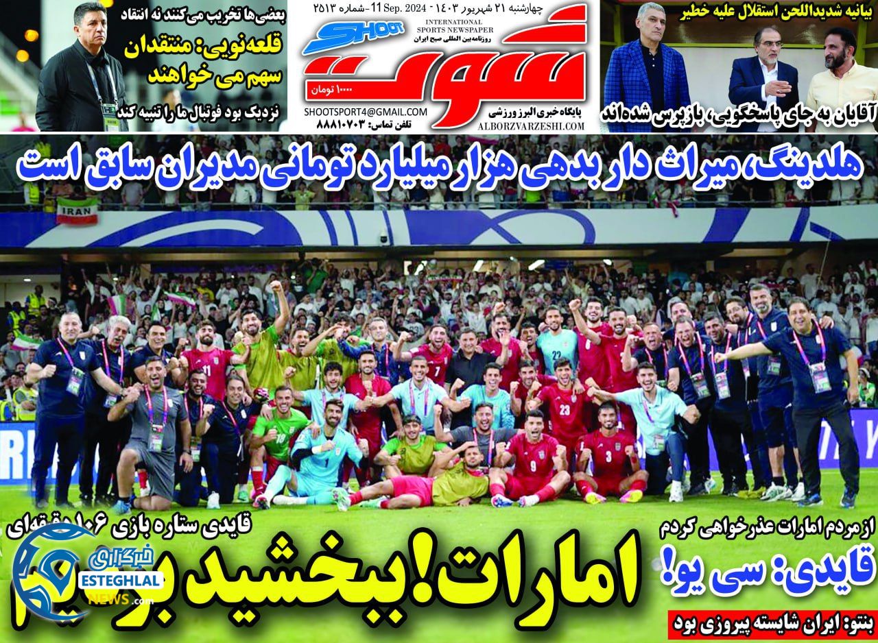 روزنامه شوت ورزشی  چهارشنبه 21 شهریور 1403 