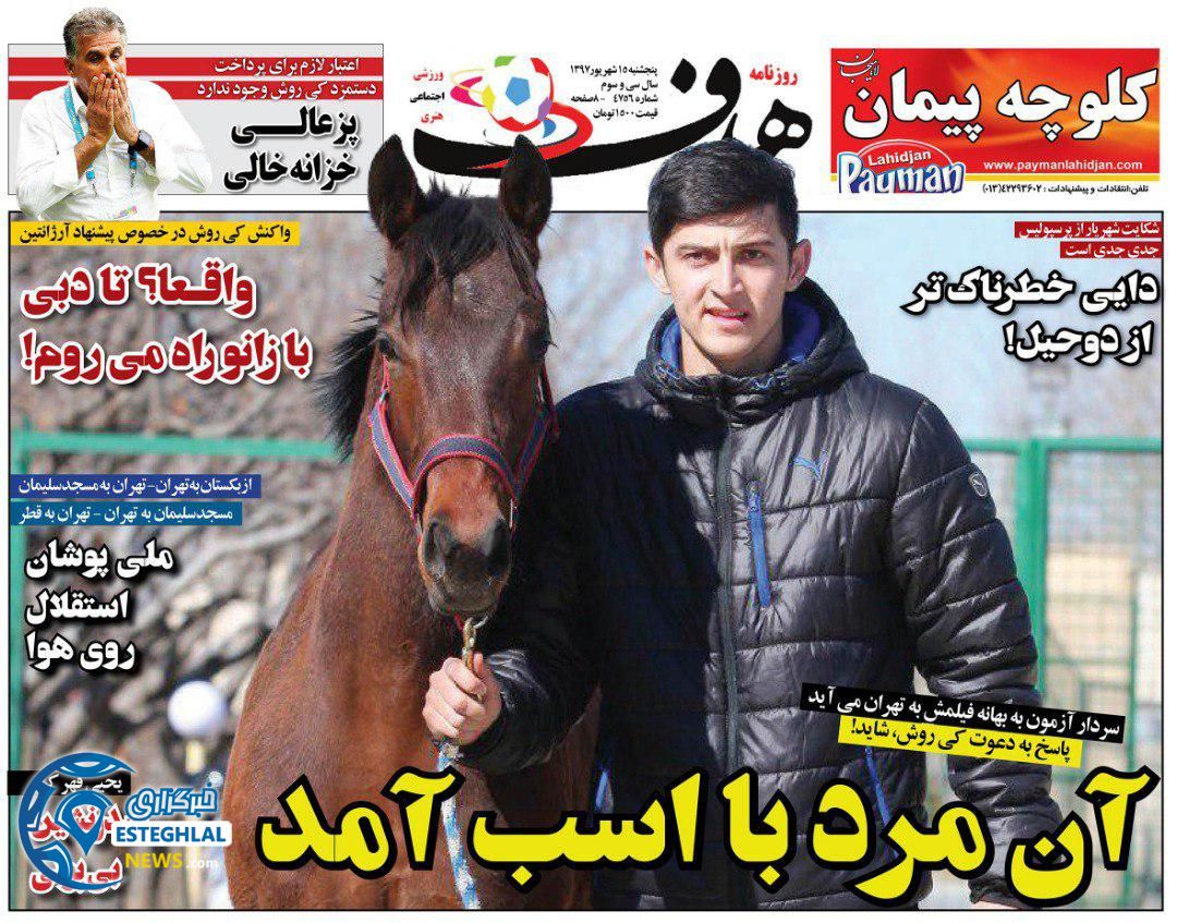 روزنامه هدف پنجشنبه 15 شهریور 1397 