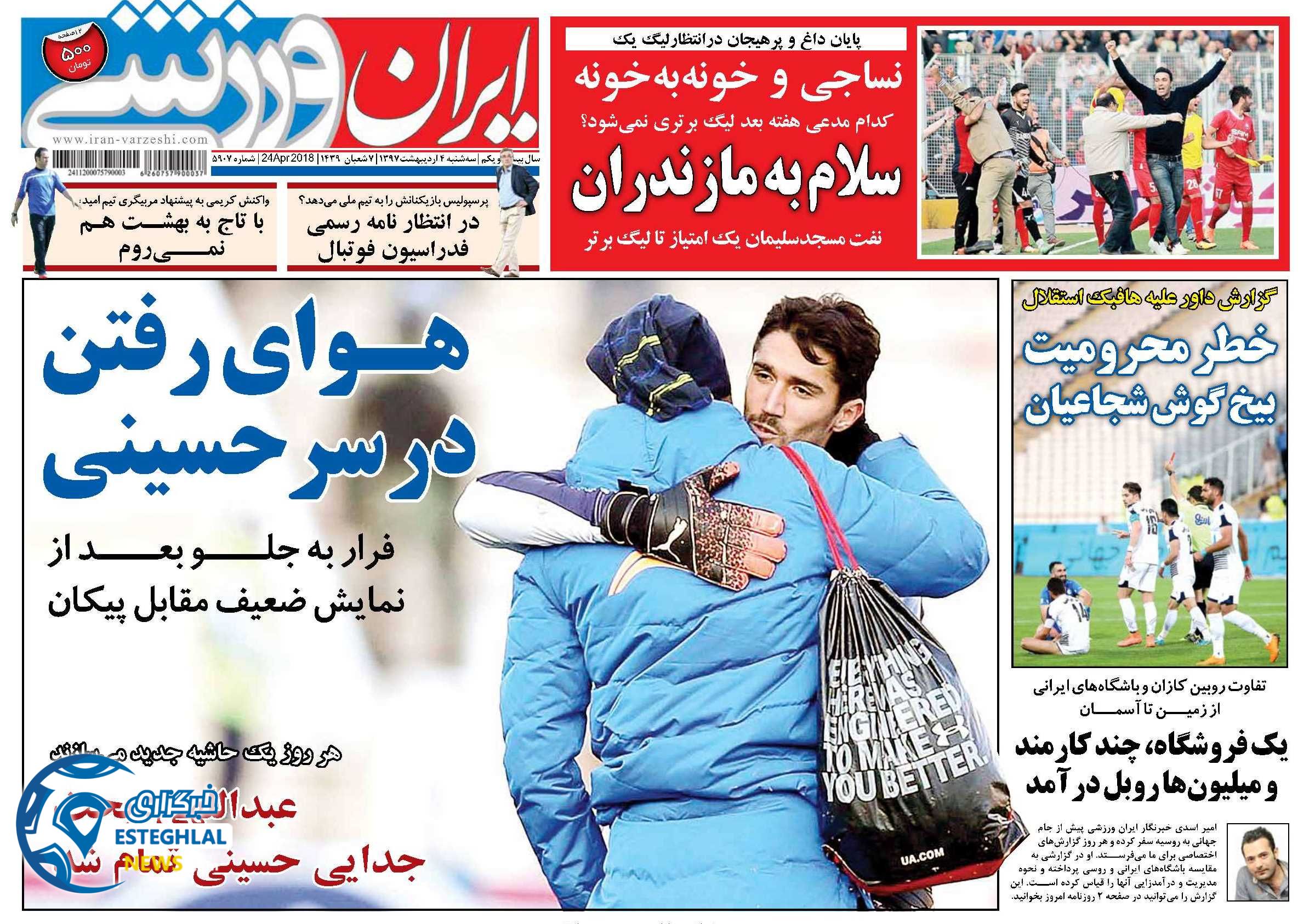 روزنامه ایران ورزشی سه شنبه 4 اردیبهشت 1397 