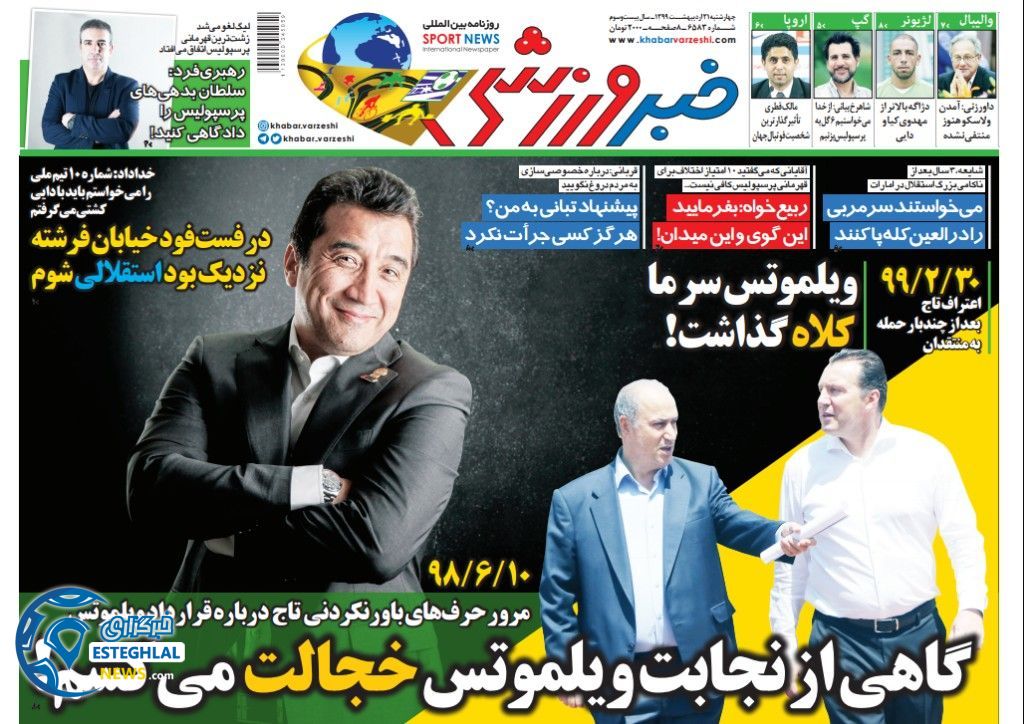 روزنامه خبر ورزشی چهارشنبه 31 اردیبهشت 1399 