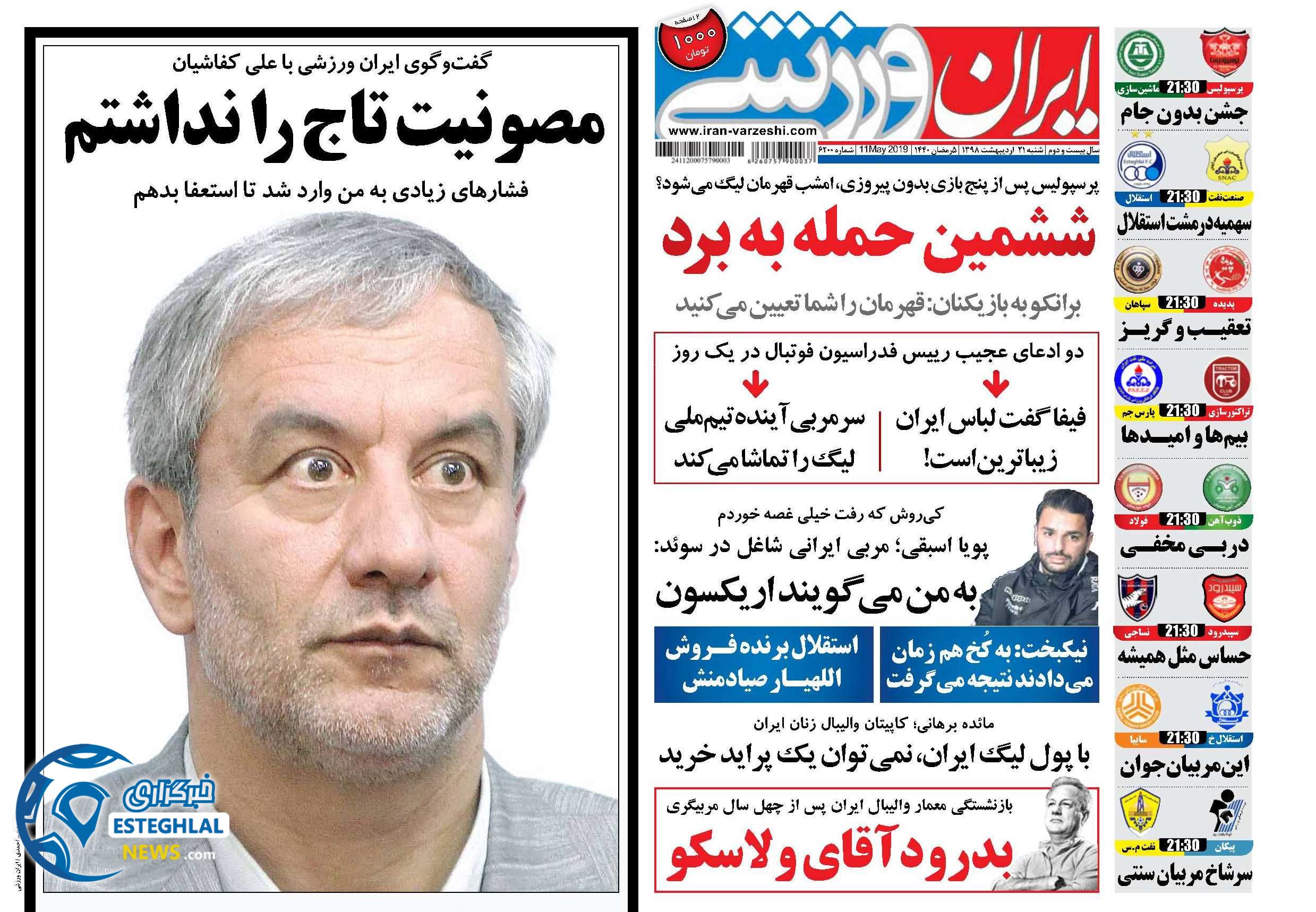 روزنامه ایران ورزشی شنبه 21 اردیبهشت 1398    