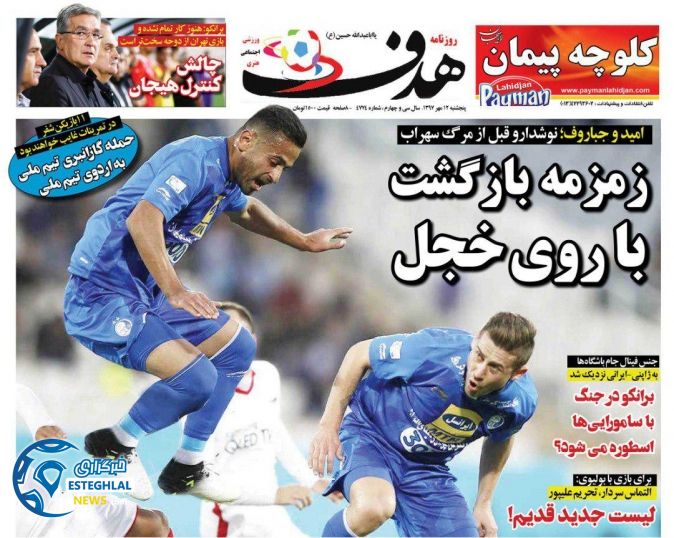 روزنامه هدف پنجشنبه 12 مهر 1397      