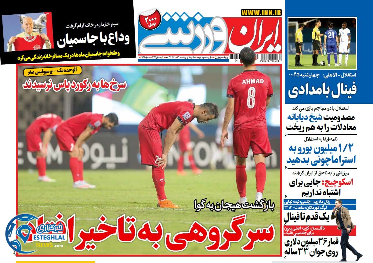 روزنامه ایران ورزشی دوشنبه 7 اردیبهشت 1400            