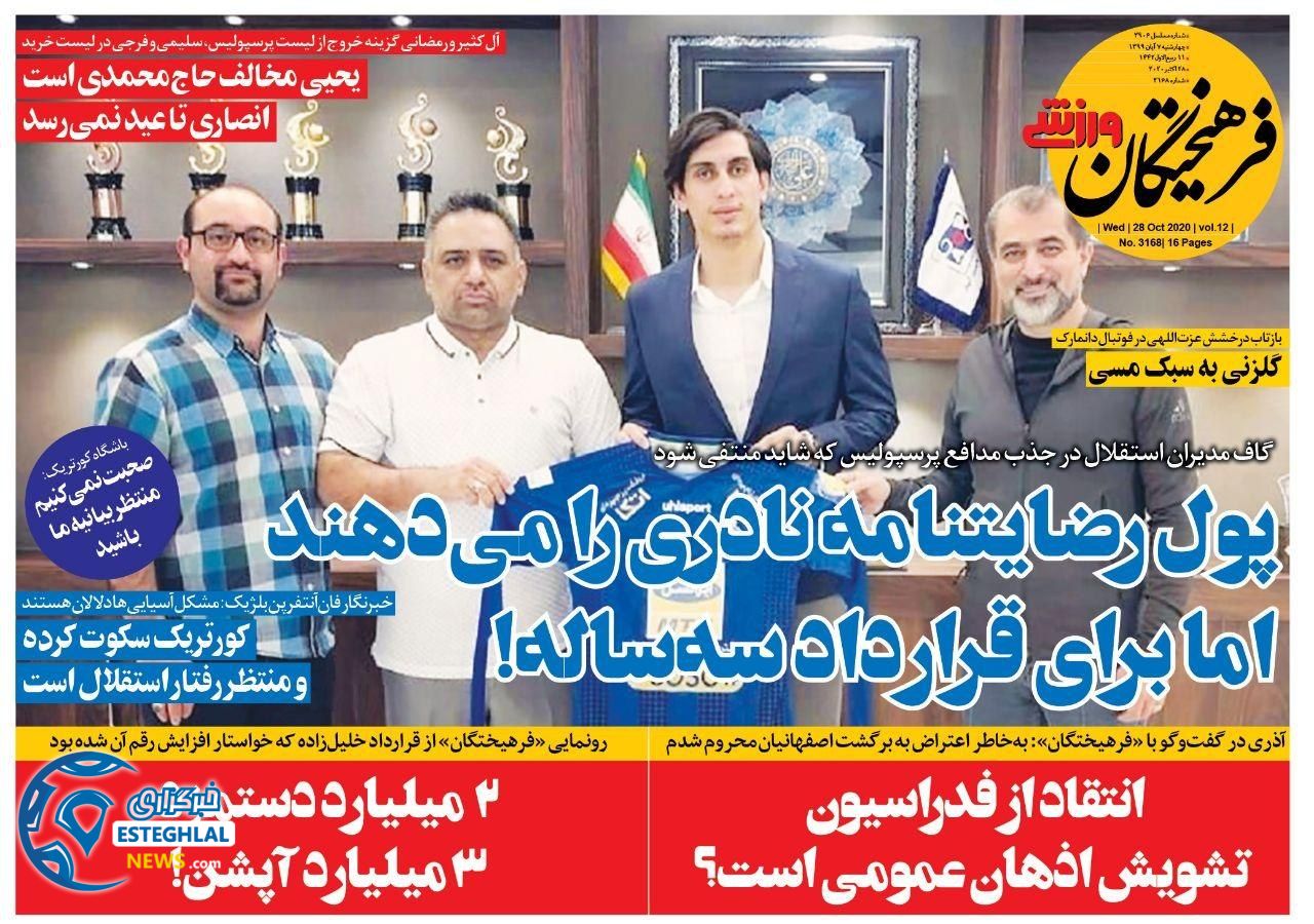 روزنامه های ورزشی ایران پنجشنبه 8 آبان 1399  