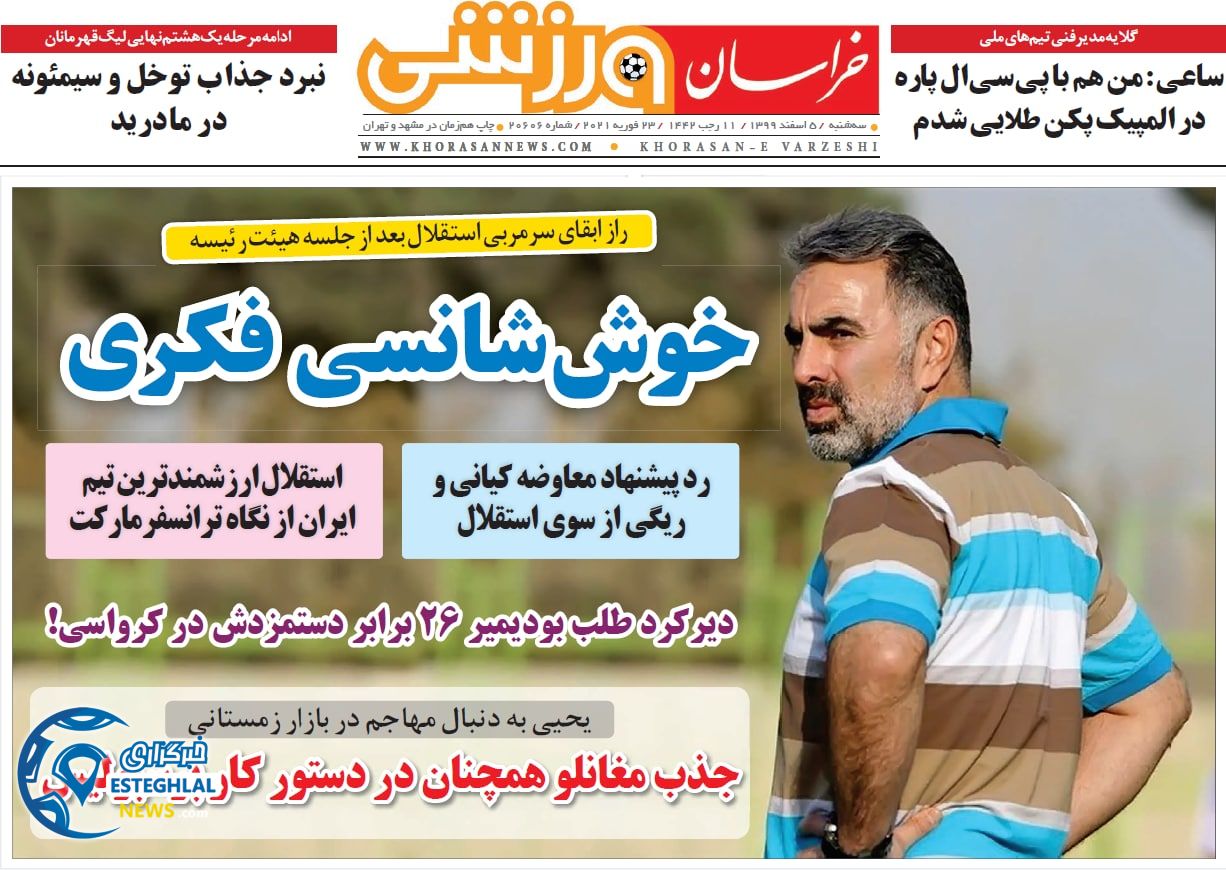 روزنامه خراسان ورزشی سه شنبه 5 اسفند 1399 