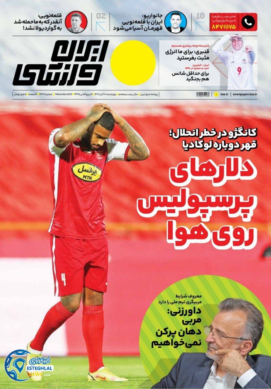 روزنامه ایران ورزشی چهارشنبه 10 آبان 1402