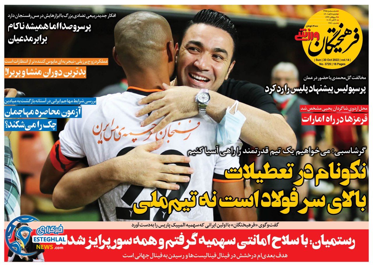 روزنامه فرهیختگان ورزشی یکشنبه 8 آبان 1401   