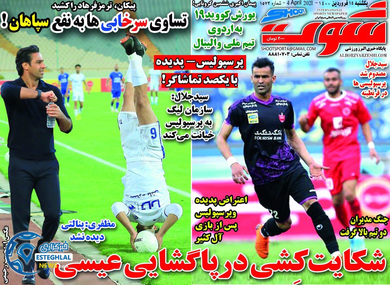 روزنامه شوت یکشنبه 15 فروردین 1400             