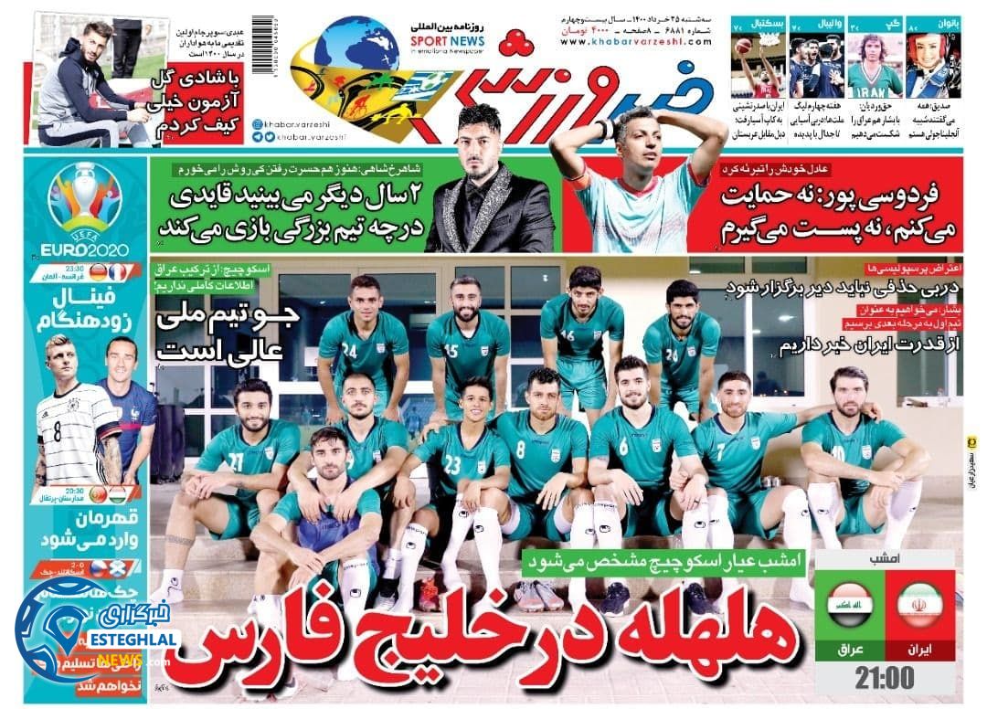 روزنامه خبر ورزشی سه شنبه 25 خرداد 1400                  
