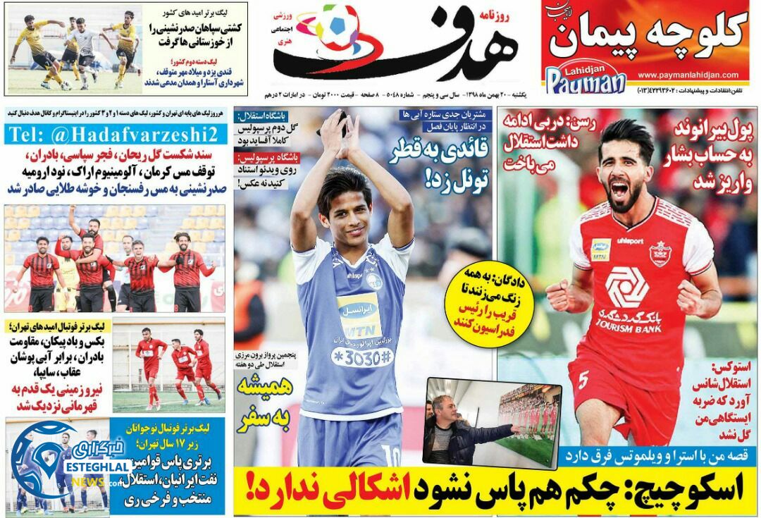 روزنامه هدف یکشنبه 20 بهمن 1398    