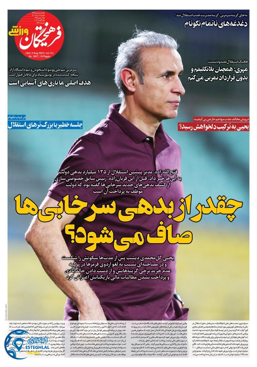 روزنامه فرهیختگان ورزشی شنبه 14 مرداد 1402 