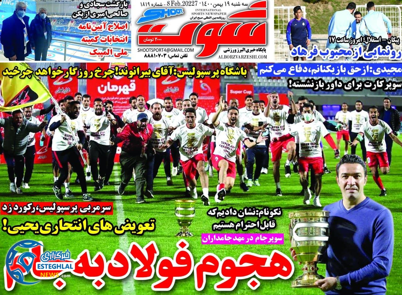 روزنامه شوت سه شنبه 19 بهمن 1400  