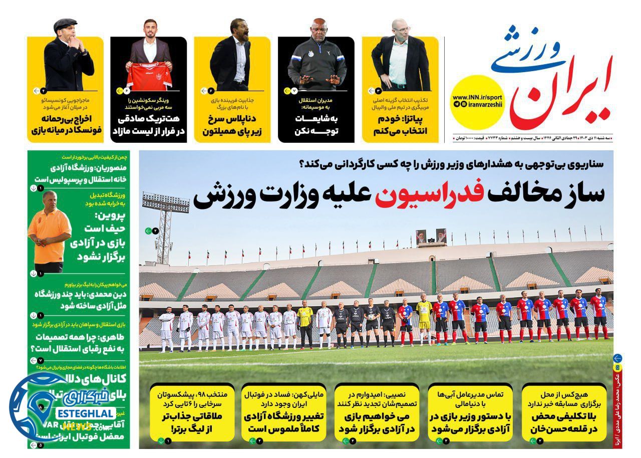 روزنامه ایران ورزشی سه شنبه 11 دی 1403 
