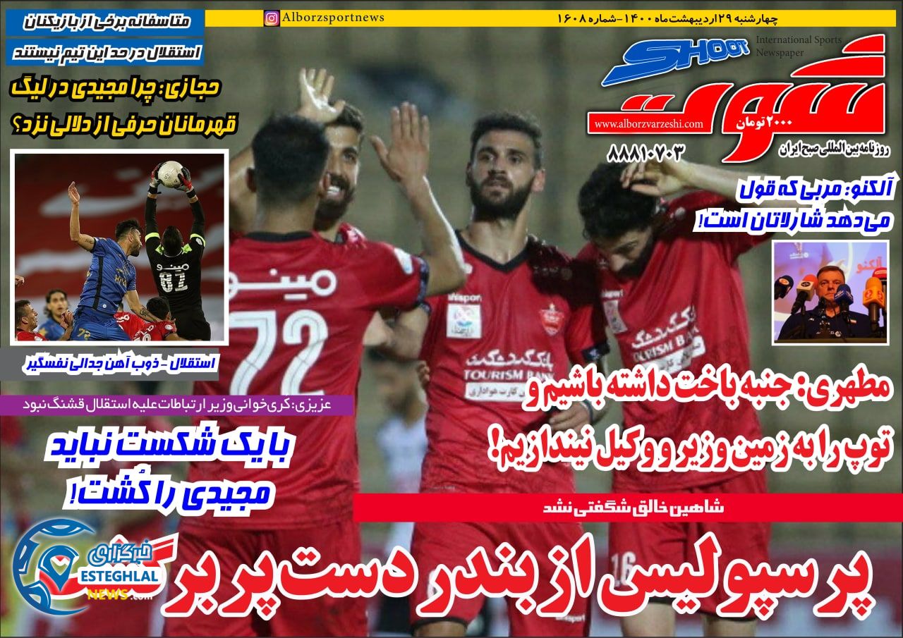 روزنامه شوت چهارشنبه 29 اردیبهشت 1400     