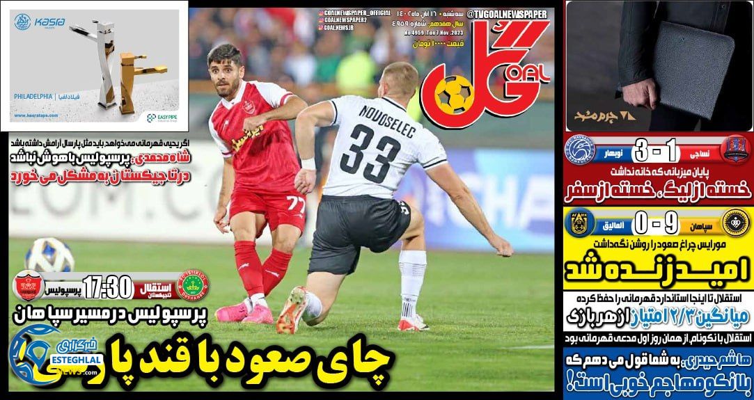روزنامه ورزشی گل سه شنبه 16 آبان 1402 