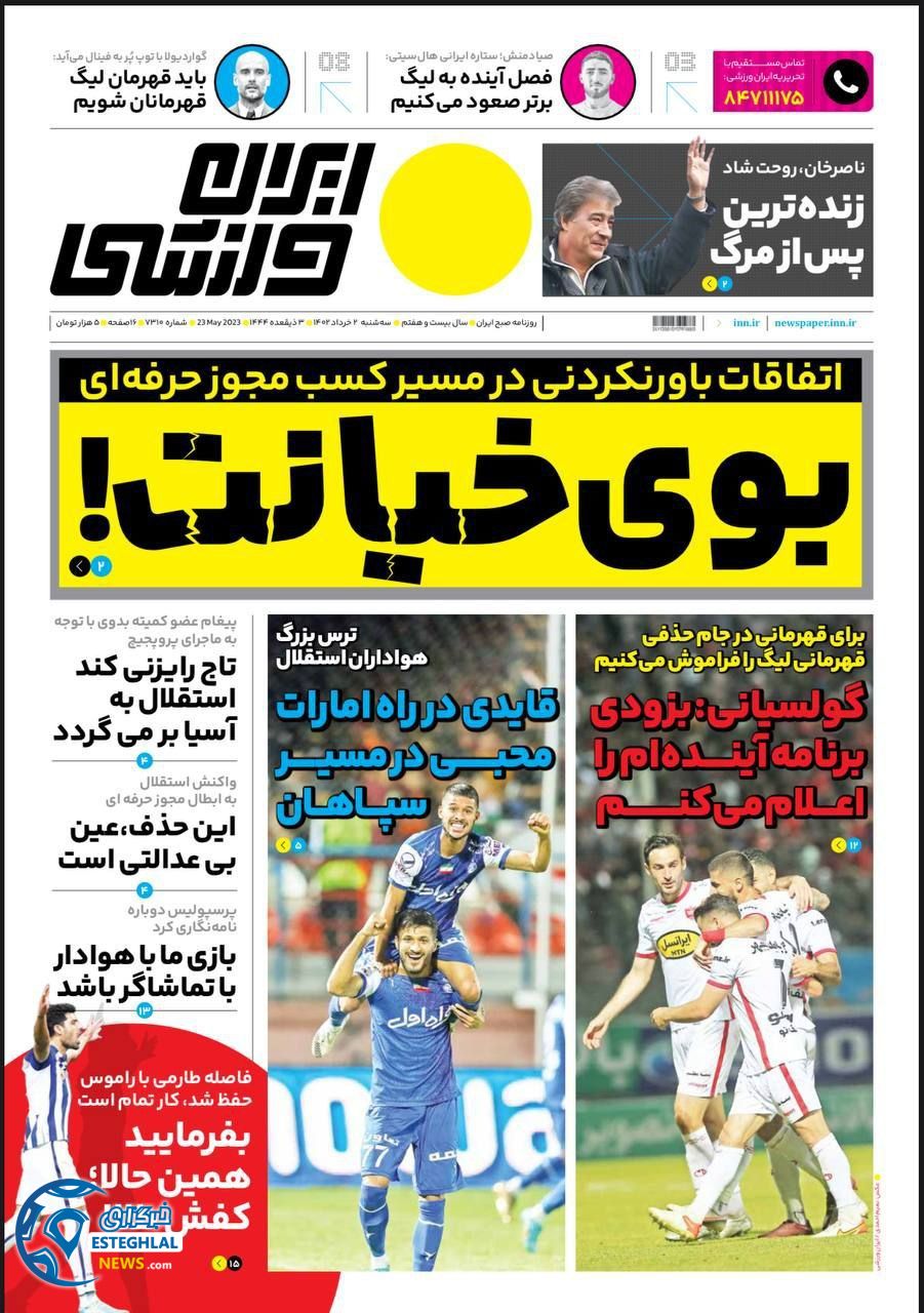 روزنامه ایران ورزشی سه شنبه 2 خرداد 1402  