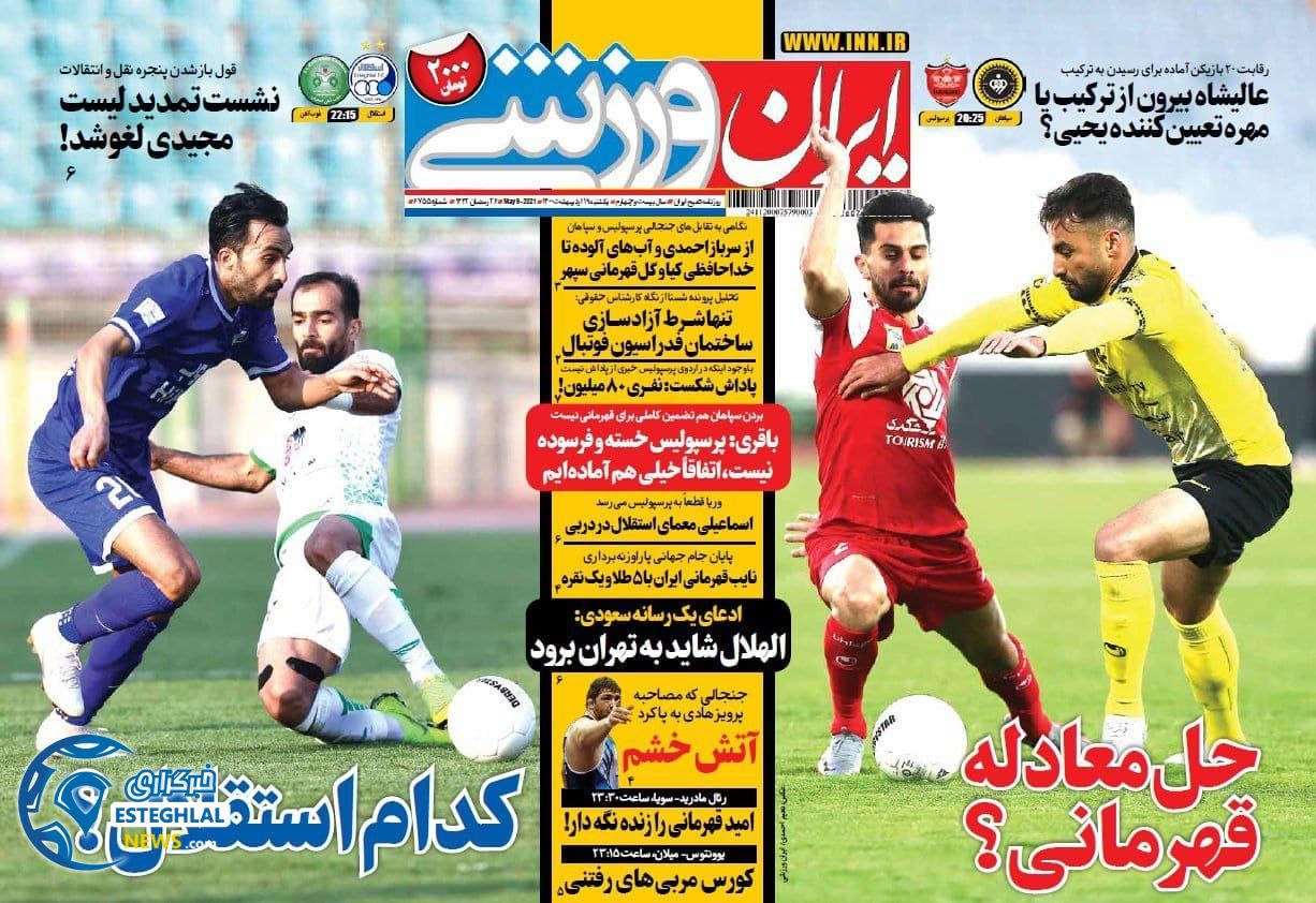 روزنامه ایران ورزشی یکشنبه 19 اردیبهشت 1400                  