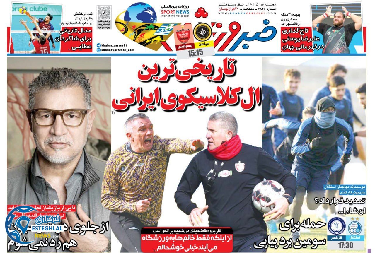 روزنامه خبر ورزشی دوشنبه 26 آذر 1403  