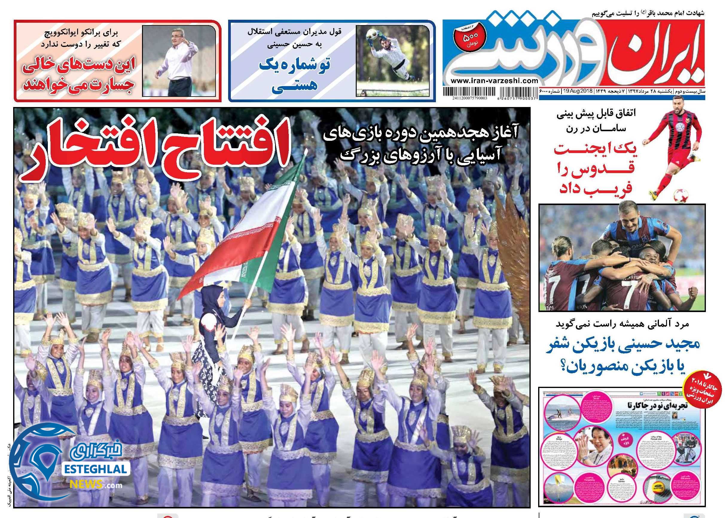 روزنامه ایران ورزشی یکشنبه 28 مرداد 1397